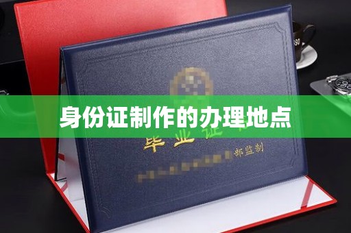 成武身份证制作的办理地点