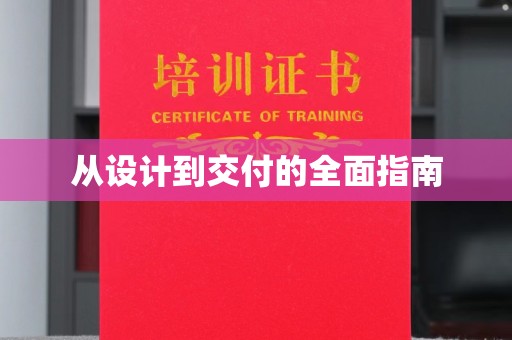 交口从设计到交付的全面指南